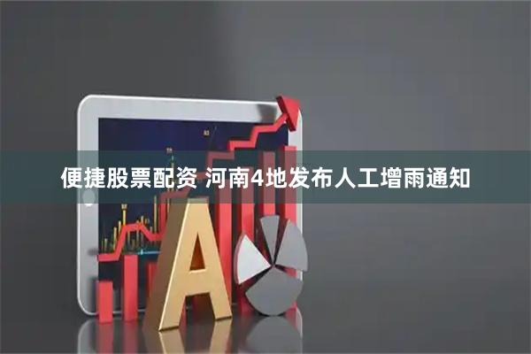 便捷股票配资 河南4地发布人工增雨通知